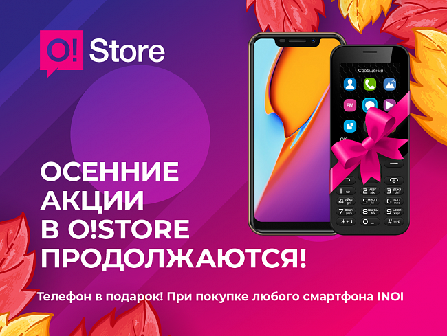 Осенние акции в сети магазинов O!Store продолжаются!